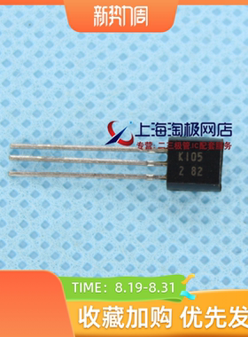 热卖2SK105 K105 全新 TO92 MOS场效应管 MOS管   场效应管+