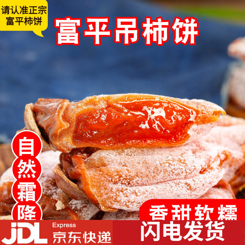 元淇富平柿饼流心特级天然降霜吊饼陕西庄里特产袋装出口级柿子饼