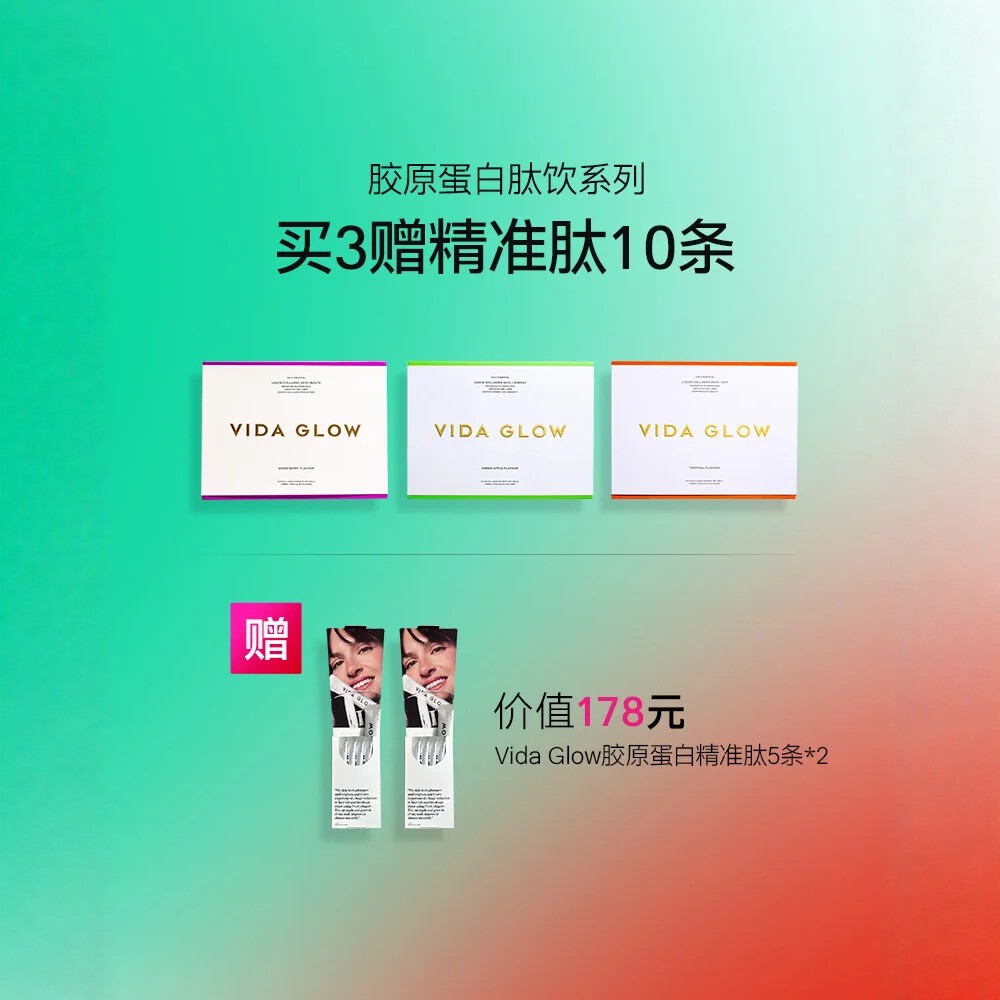 澳洲原装进口Vida Glow 胶原蛋白肽饮2.0