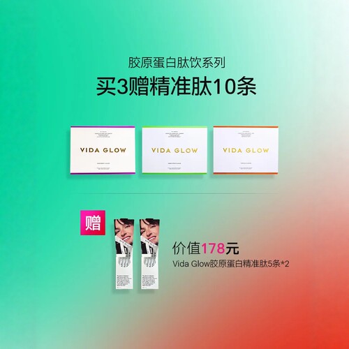 澳洲原装进口Vida Glow 胶原蛋白肽饮2.0