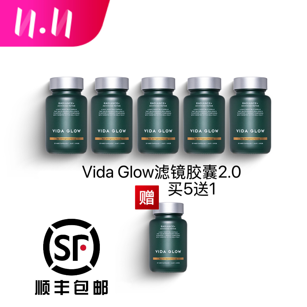 澳洲原装进口Vida Glow ®滤镜胶囊2.0（买5送1顺丰包邮