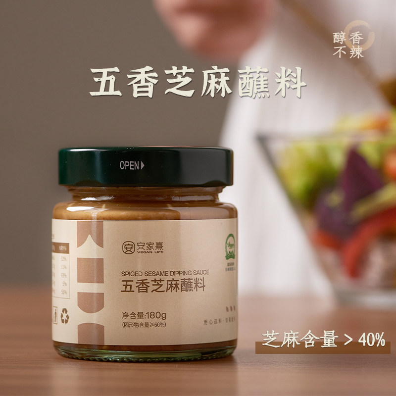 五香芝麻蘸料 安家熹纯素调味料 炒菜火锅餐厅素食食材