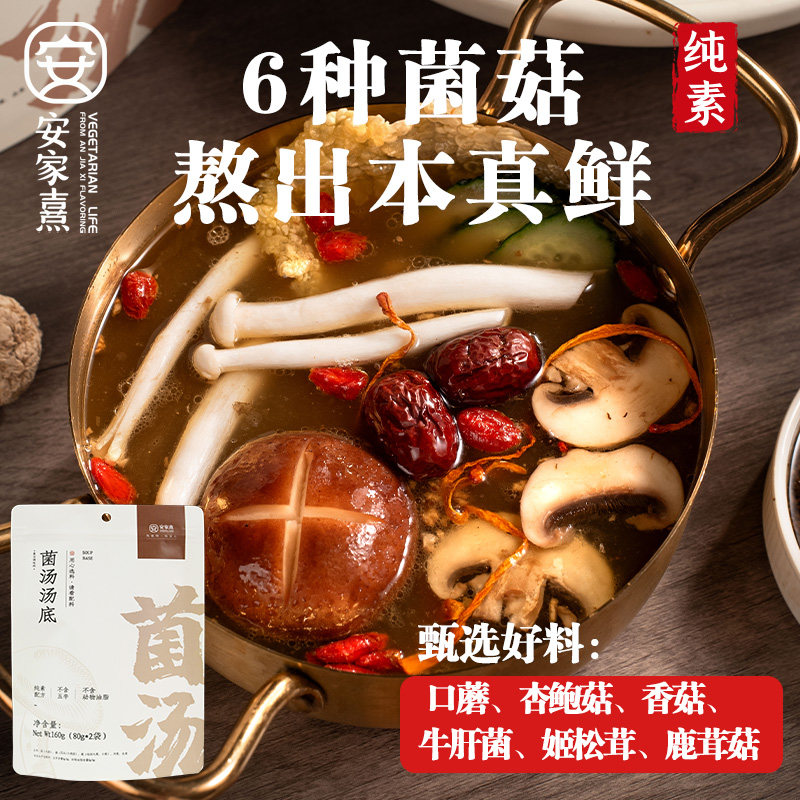 菌汤汤底 纯素火锅底料食材 蘑菇类素食食品