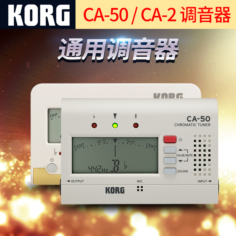 KORG科音CA50/2调音器钢琴校音器二胡古筝吉他大提琴小提琴调音表