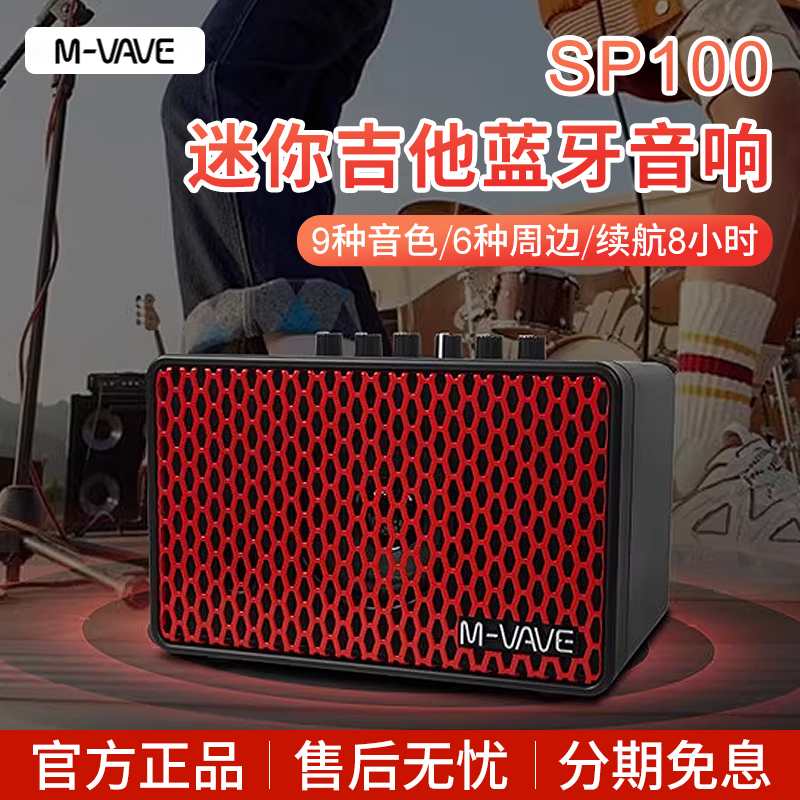 M-VAVE电吉他音箱SP100便携户外迷你充电蓝牙小音响箱体模拟内录