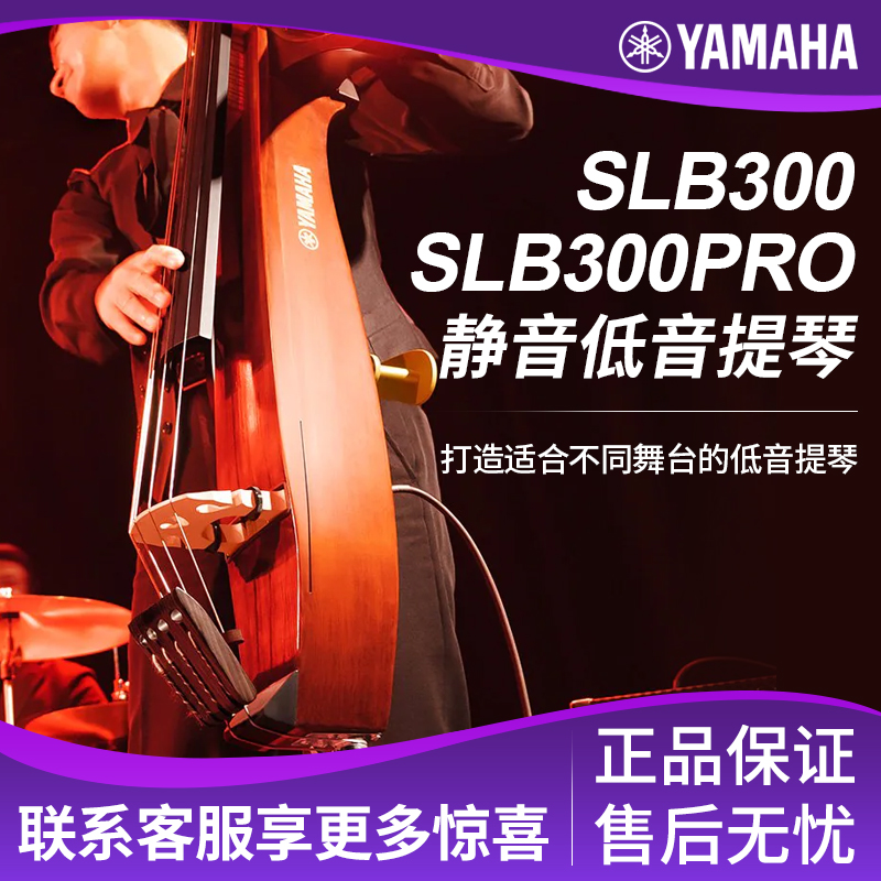 雅马哈SLB300静音低音提琴double bass大贝斯电子倍大提琴大贝司