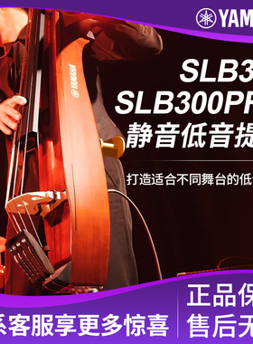 雅马哈SLB300静音低音提琴double bass大贝斯电子倍大提琴大贝司