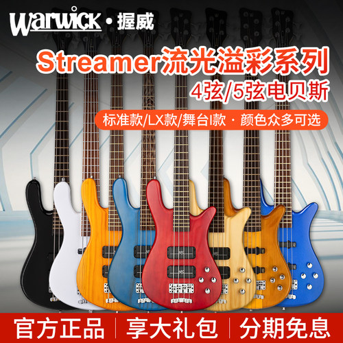 Warwick握威Streamer流光溢彩标准款4弦5弦贝斯LX主被动电贝司
