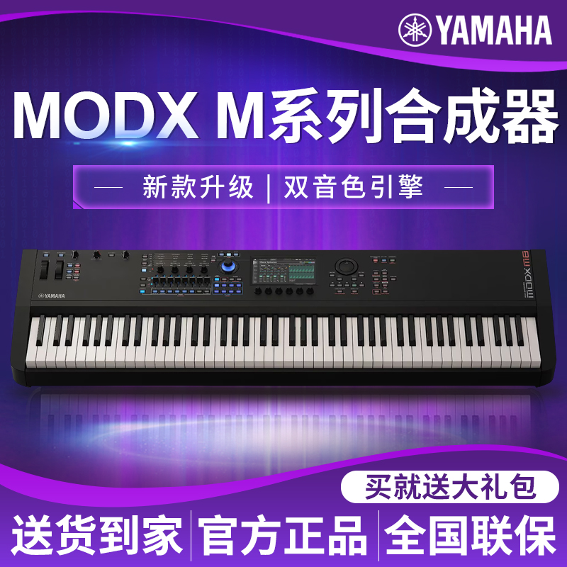 雅马哈专业演奏合成器MODX M6 M7 M8音乐制作舞台88键电子琴键盘