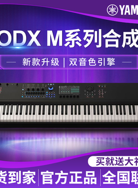 雅马哈专业演奏合成器MODX M6 M7 M8音乐制作舞台88键电子琴键盘