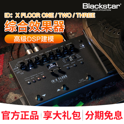 Blackstar黑星ID:X FLOOR 1 2 3电吉他贝斯综合效果器电子管模拟
