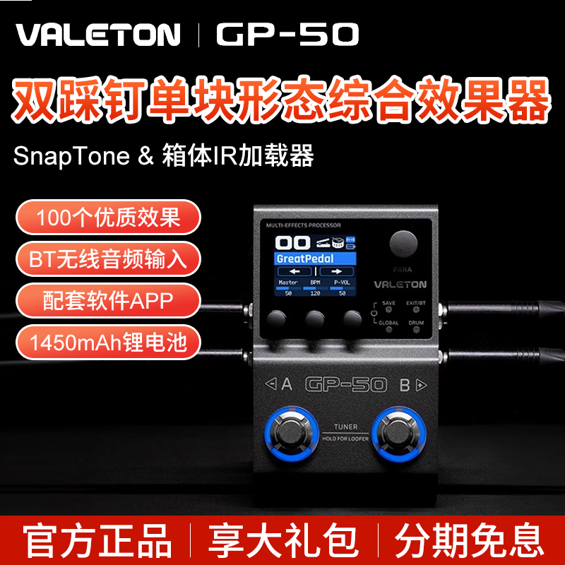 Valeton顽声GP-50智能单块综合效果器电吉他贝斯内录鼓机箱体模拟
