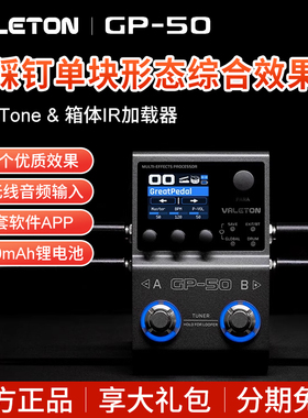 Valeton顽声GP50智能单块综合效果器电吉他贝斯内录鼓机箱体模拟