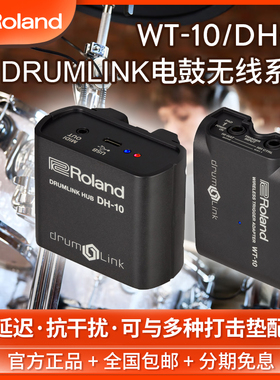 罗兰DrumLink电鼓无线收发器WT-10发射器DH-10接收器触发系统