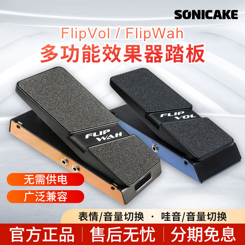 SONICAKE效果器Flip Vol被动式音量表情踏板主动式哇音电吉他贝斯