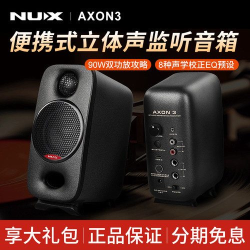 NUX纽克斯AXON3有源监听音箱专业乐器录音便携电脑桌面蓝牙音响
