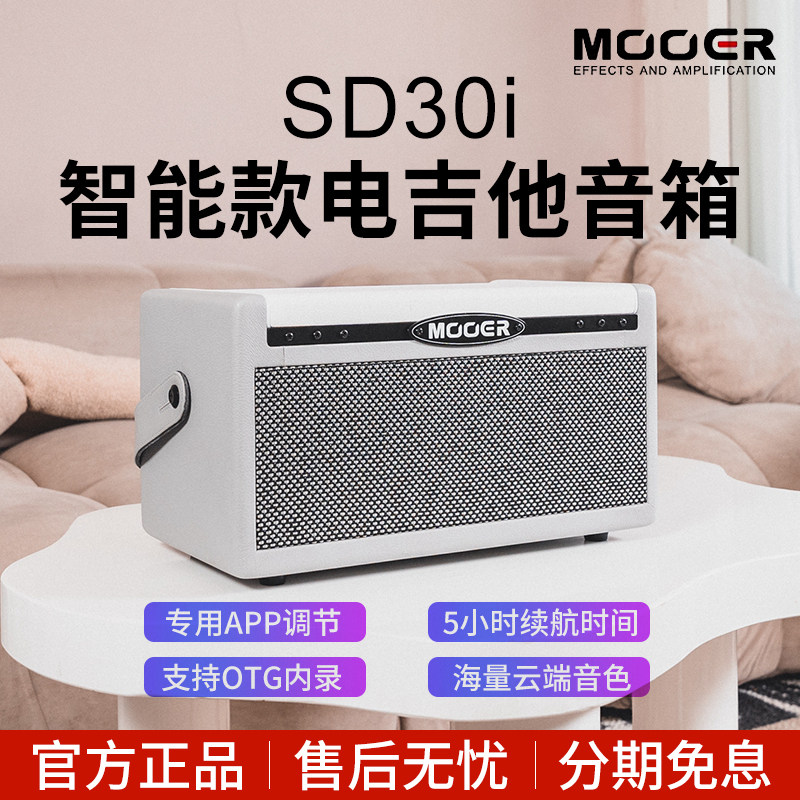 MOOER魔耳SD30i智能电吉他音箱30W蓝牙立体声便携可充电户外音响
