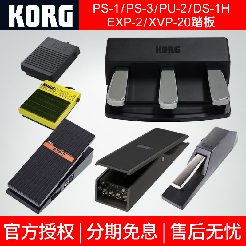 KORG科音PS-1 DS-1H延音踏板PU-2三踏板EXP-2音量XVP-20表情踏板