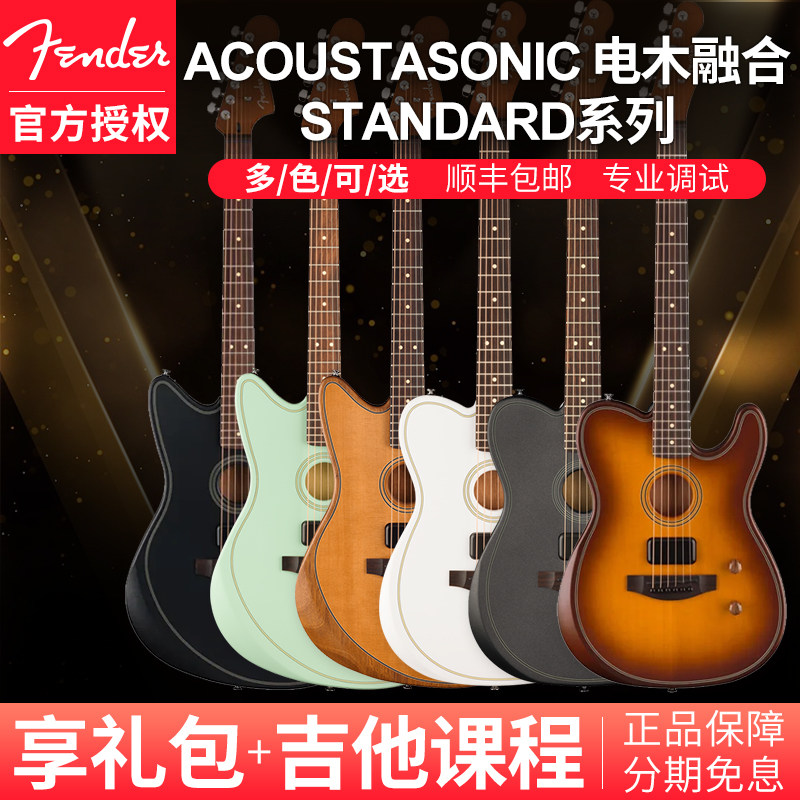 Fender芬达标准系列TELE电木融合两用民谣吉他Jazzmaster电吉他
