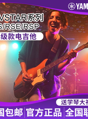 雅马哈Revstar专业进阶款电吉他RSE20/RSS20/RSS02T/RSP20/RSP02T