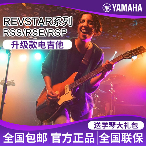 雅马哈Revstar电吉他RES/RSS/RSP