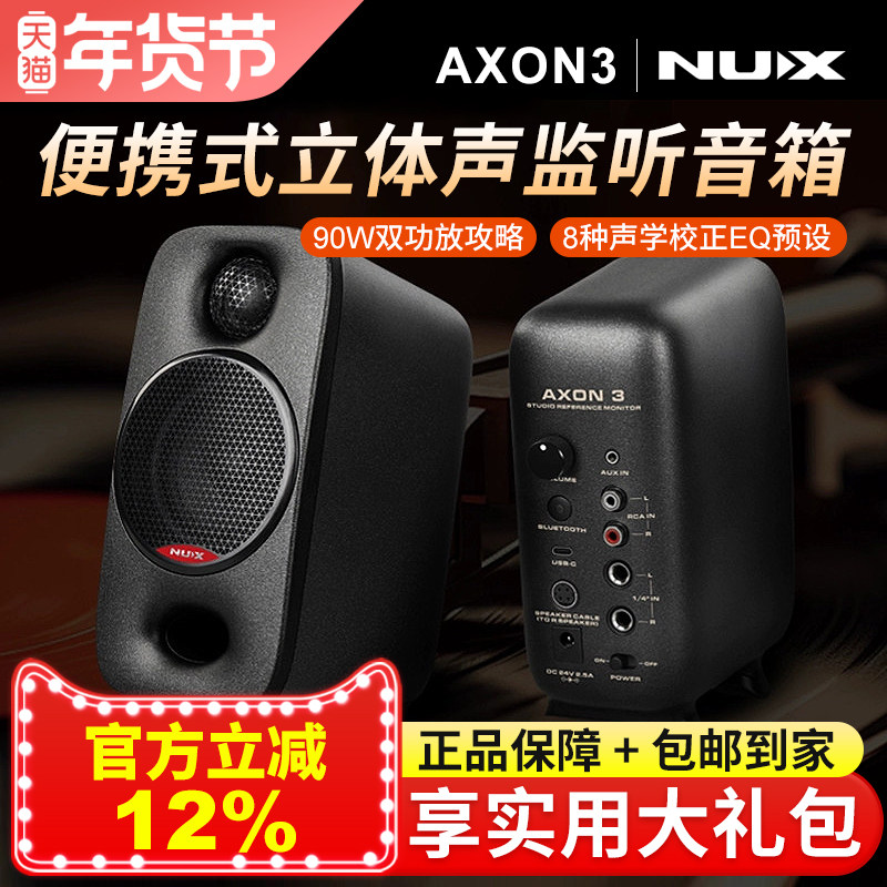 NUX纽克斯AXON3有源监听音箱专业乐器录音便携电脑桌面蓝牙音响
