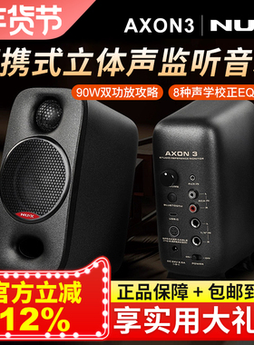 NUX纽克斯AXON3有源监听音箱专业乐器录音便携电脑桌面蓝牙音响
