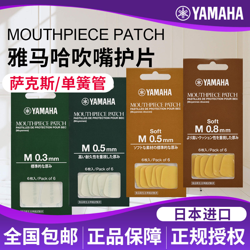 雅马哈高音次中音中音萨克斯牙垫单簧管黑管吹嘴护片笛头保护贴片