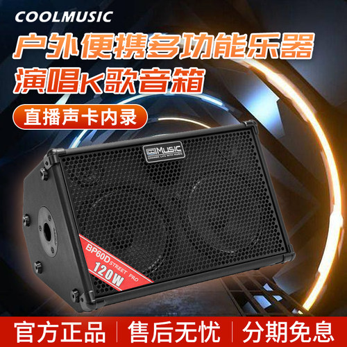 酷乐BP60D直播弹唱音箱BP40D