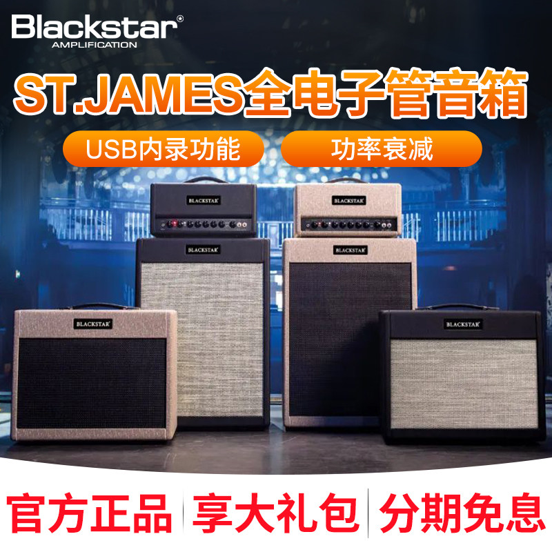 Blackstar黑星ST.James电子管50W电吉他音箱EL34 6L6音响箱头箱体