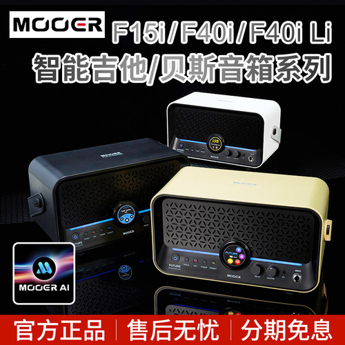 MOOER魔耳F15i Li电吉他贝斯音箱AI智能循环鼓机内录充电音响F40i
