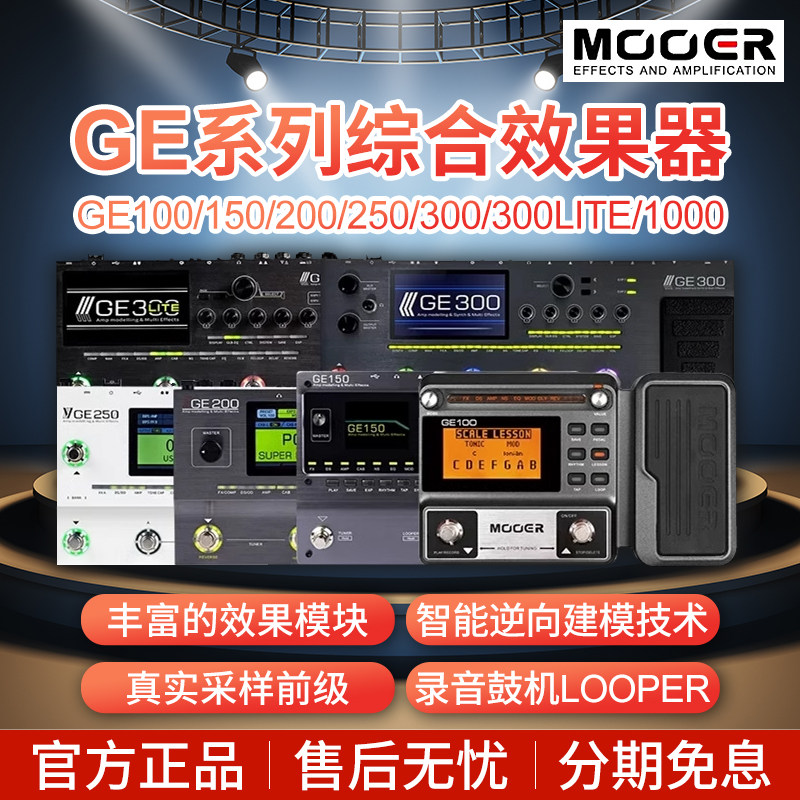 MOOER魔耳ge150 pro电吉他综合效果器200 250 300音箱模拟IR采样