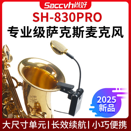 尚好SH830Pro萨克斯专用无线拾音器麦克风演出录音话筒音箱扩声