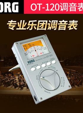 KORG科音OT-120专业乐团专用通用型调音器钢琴管乐弦乐提琴校音器