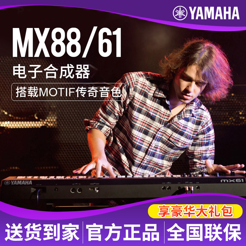 雅马哈MX61电子合成器MX88音乐编曲键盘88键配重键盘MOTIF音源