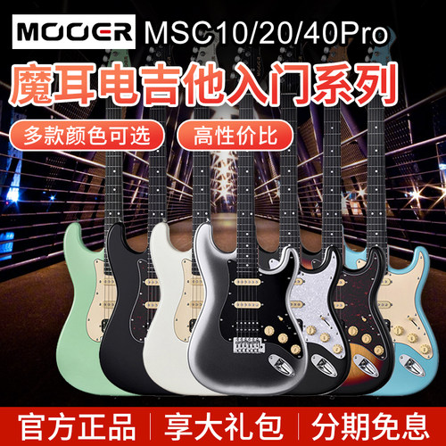 MOOER魔耳电吉他MSC10Pro