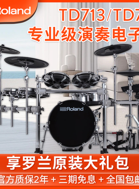 Roland罗兰V-DRUMS 7系列专业级电子鼓TD713舞台演出电鼓TD716