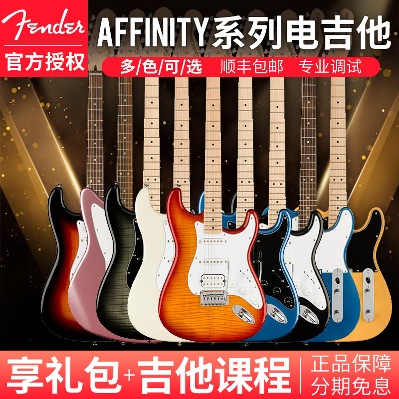 Fender芬达Squier电吉他Affinity系列成人初学者入门电子吉他全套