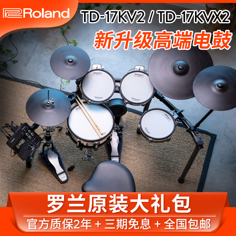 罗兰电子鼓TD17KVX2专业舞台演出专业电鼓17KV2架子鼓进阶爵士鼓