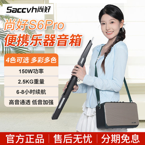 尚好S6pro电吹管专用音箱萨克斯二胡乐器音响s6便携充电直播内录