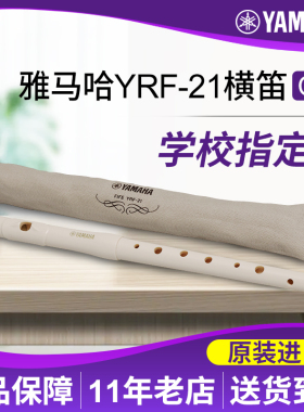 雅马哈横笛YRF-21高音笛子原装进口8孔C调横吹竖笛乐器Fife小长笛