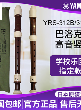 雅马哈竖笛8孔英式YRS-312B/314B巴洛克式高音C调竖笛学校学生
