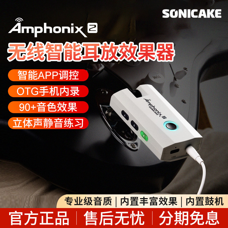 SONICAKE电吉他耳放效果器Amphonix 2便携充电内录蓝牙静音练习