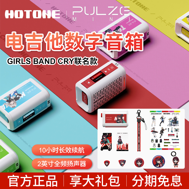 Hotone Pulze Mini电吉他音箱Girls Band Cry少女乐队GBC联名音响