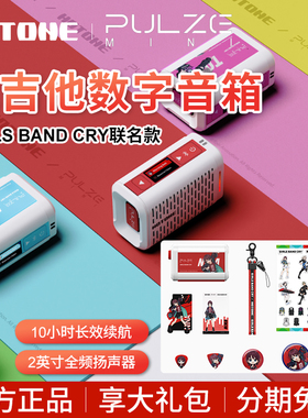 Hotone Pulze Mini电吉他音箱Girls Band Cry少女乐队GBC联名音响