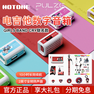 Band Mini电吉他音箱Girls Cry少女乐队GBC联名音响 Pulze Hotone