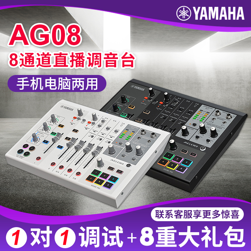 雅马哈AG08直播声卡调音台