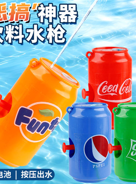 汽水罐水枪儿童易拉罐饮料水枪玩具恶搞喷水打水仗神器幼儿园呲水