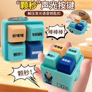 声光减压键盘无畏契约捷风颗按键语音发声玩具小众背包钥匙扣