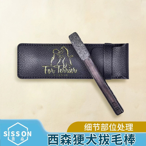 西森 sisson 梗犬拔毛棒